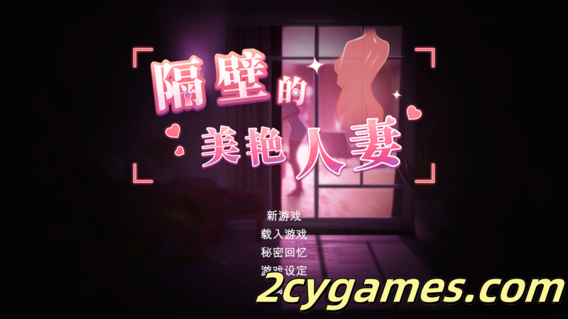 [PC] [SLG/官中/动态] 隔壁的美艳人妻 Ver1.4.10 官方中文版+存档 [追加新人物][10.7G]-2cygames