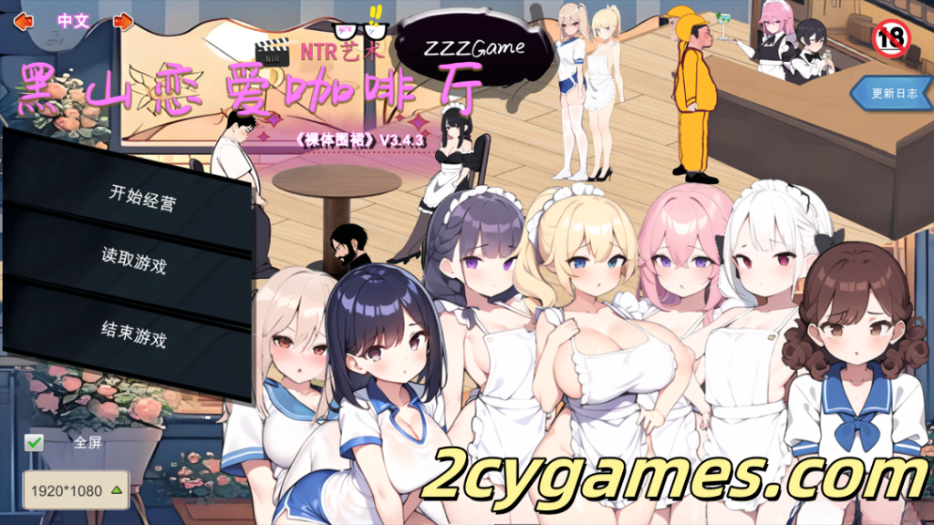 [PC][互动SLG/官中/NTR]黑山恋爱咖啡厅 Ver3.4.3 官方中文版[1.65G]-2cygames