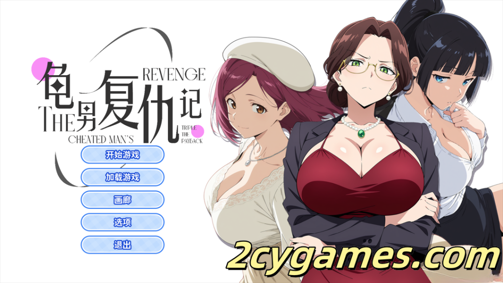 [PC][互动SLG/官中/步兵]龟男复仇记：以牙还牙，三倍奉还 官方中文步兵版[656M]-2cygames