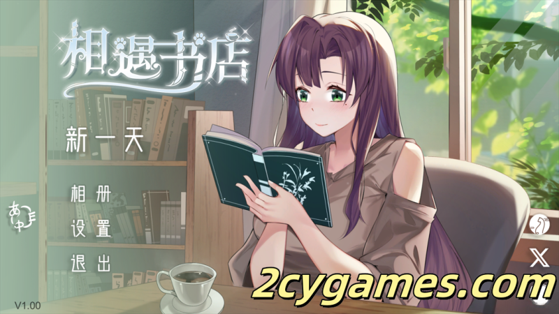 [PC] [互动SLG/官中/动态] 邂逅书屋 出会い本屋 官方中文版 [173M]-2cygames