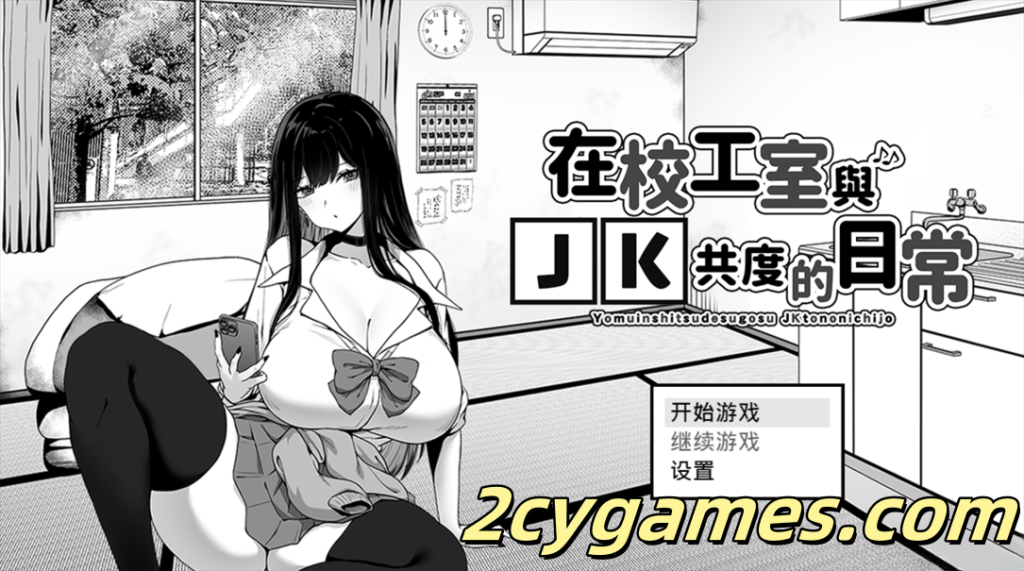[PC+安卓joi][互动SLG/官中/动态] 在校工室与JK共度的日常 Ver1.04 官方中文步兵版[415M]-2cygames