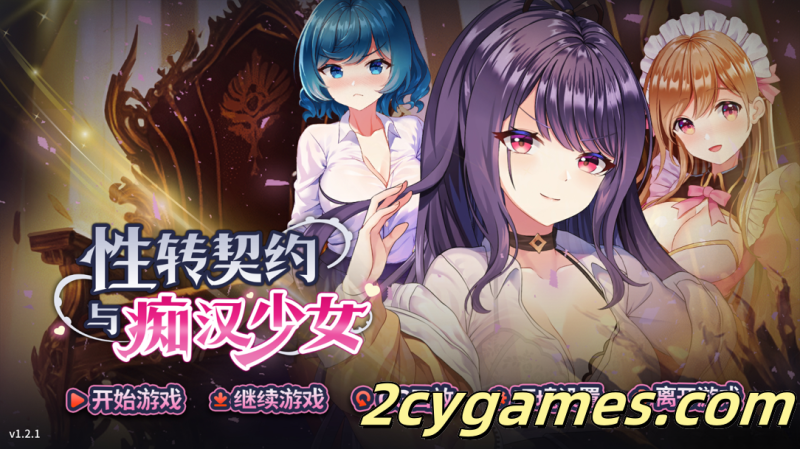 [PC][互动SLG精品/官中/步兵]性转契约与痴汉少女 性轉契約與痴漢少女 Ver1.2.1 官方中文步兵版[2.71/CV]-2cygames