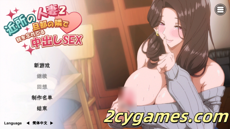 [PC][日系SLG/官中/NTR] 邻家的人妻2-在丈夫身边沉迷于中出性爱 官方中文步兵版[4.28G]-2cygames