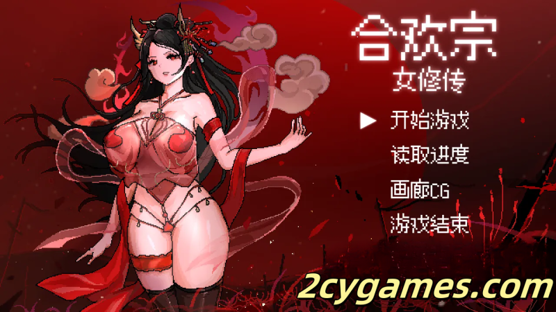 [PC][古风RPG/官中/仙侠] 合欢宗女修传 Ver0.175 官方中文版 [515M]-2cygames