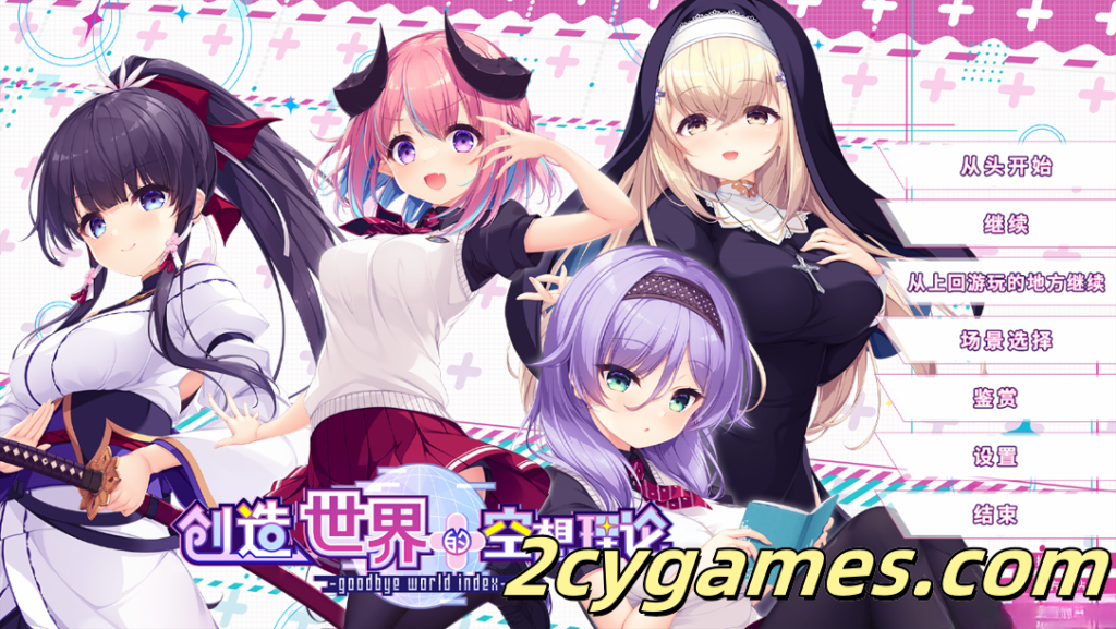 图片[1]-[PC][拔作ADV/官中/动态] 创造世界的空想理论 はじめるセカイの理想論 Ver1.0.1 官方中文版 [3.65G/CV]-2cygames