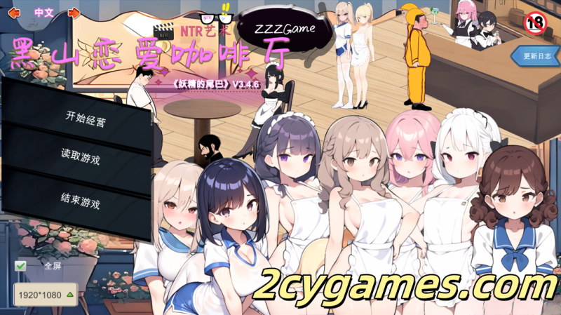 [PC][互动SLG/官中/NTR] 黑山恋爱咖啡厅 Ver3.4.6 官方中文版 [1.68G/CV]-2cygames