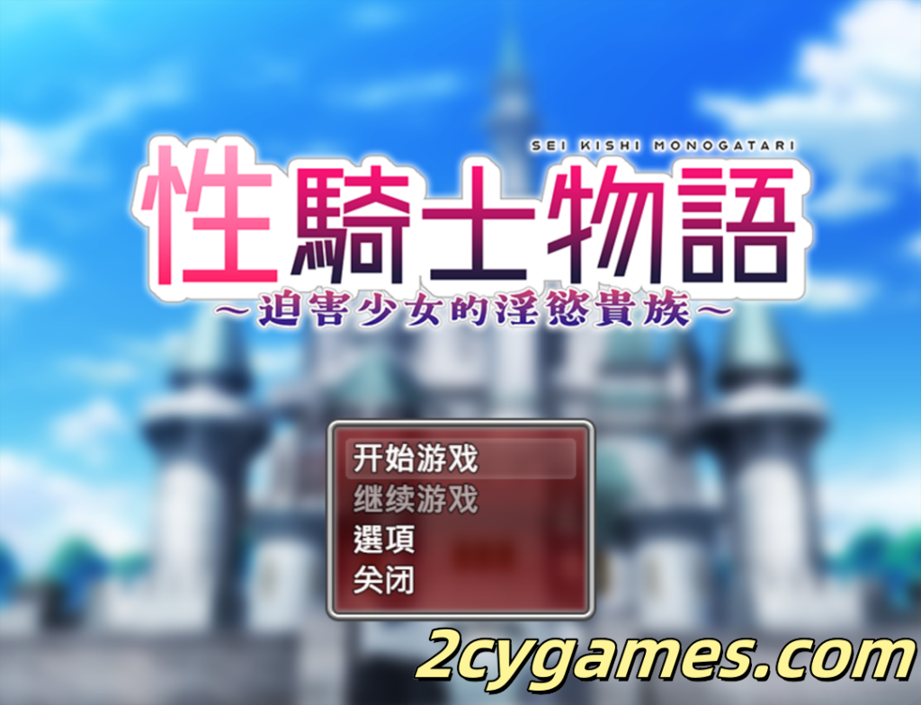 图片[1]-[PC+安卓joi] [日系RPG/官中/战斗H] 性骑士物语~迫害少女的淫慾贵族~ 官方中文步兵版+全回想存档 [903M]-2cygames