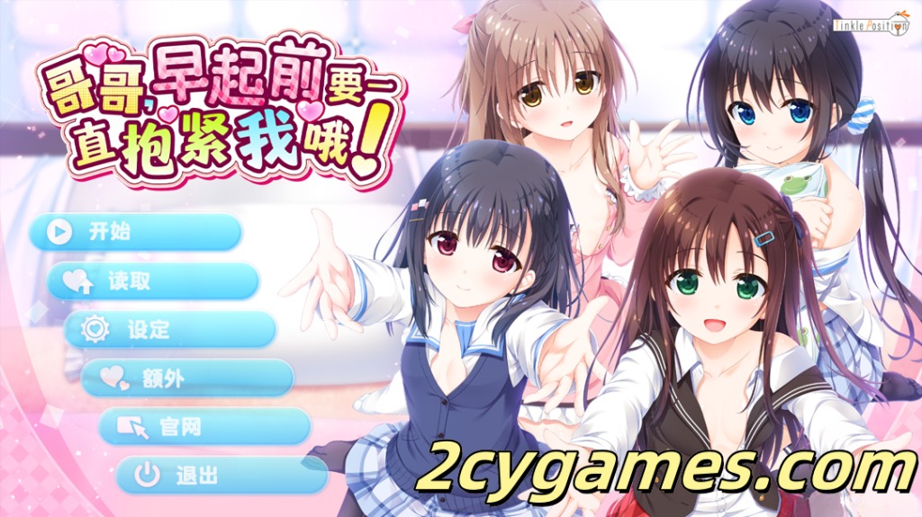 图片[1]-[PC] [拔作ADV/官中/骨科/后宫] 哥哥，早起前要一直抱紧我哦！v1.01 官方中文步兵版+附赠特典 [4.76G/CV]-2cygames