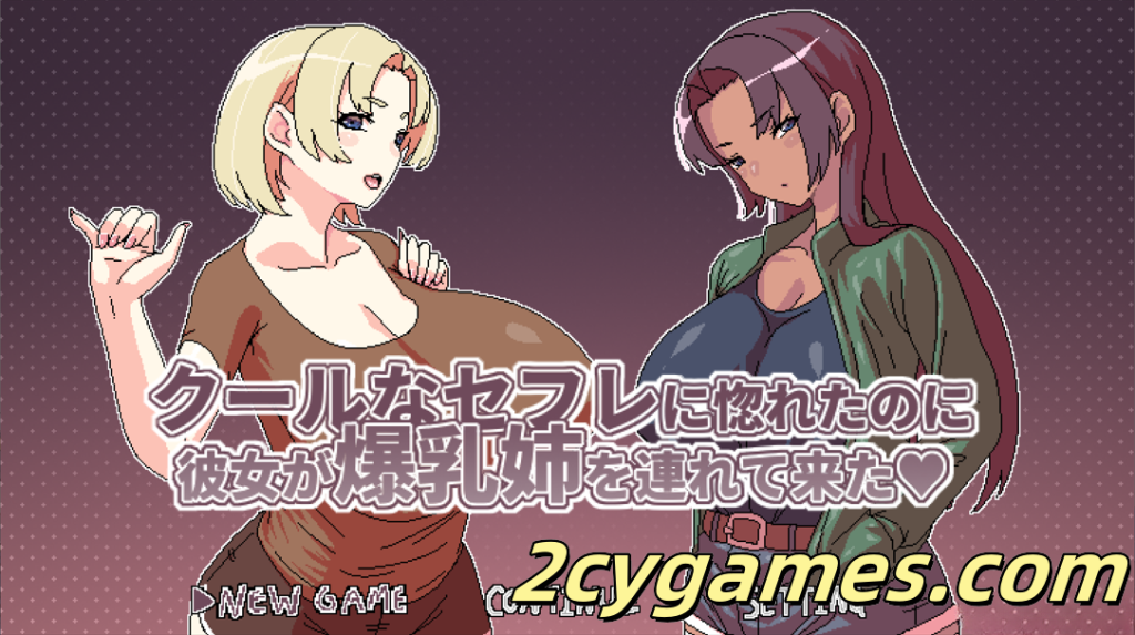 图片[1]-[PC+安卓joi] [日系RPG/官中/后宫] 明明迷上了冷嬌的炮友但她卻帶她的爆乳姊來了 Ver1.00 官方中文版 [495M]-2cygames