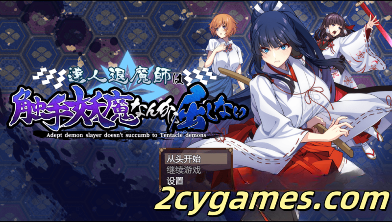 [PC][日系RPG/汉化/动态] 大师级驱魔师才不会屈服于触手妖魔 汉化版[4.89G]-2cygames