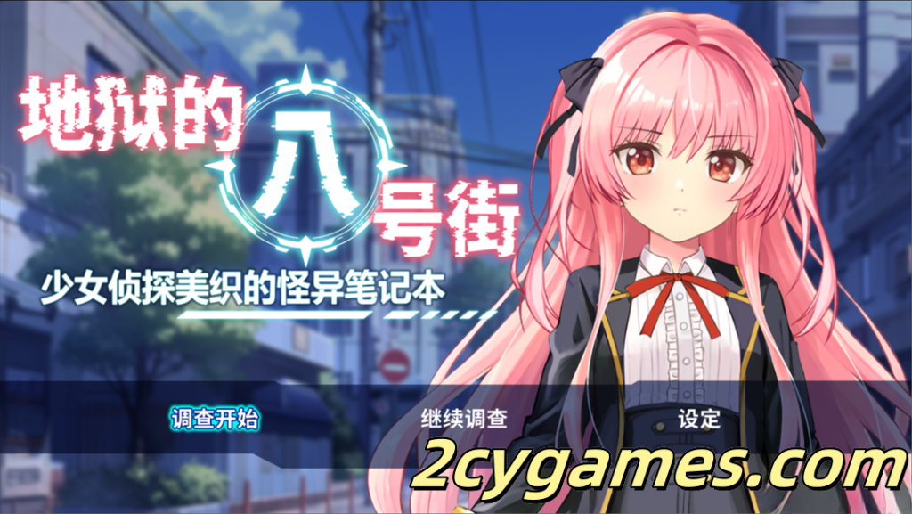 [PC+安卓joi][日系RPG/官中/贫乳]地狱的八号街·少女侦探美织的怪异笔记本 Ver1.04 官方中文步兵版[2.06G]-2cygames