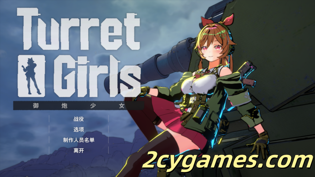 [PC] [3D互动/官中/动态] 御炮少女 TurretGirls 官方中文版 [1.67G]-2cygames