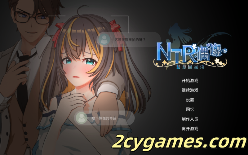 [PC][日系RPG精品/官中/无码/NTR]NTR偶像 – 梦想的约束NTRアイドル – 夢の約束 v2.02 官方中文步兵版[3.30G]-2cygames