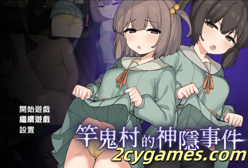 [PC+安卓joi] [探索RPG/官中/异种奸/贫乳] 竿鬼村的神隐事件 竿鬼村の神隠し 官方中文版+存档 [731M]-2cygames