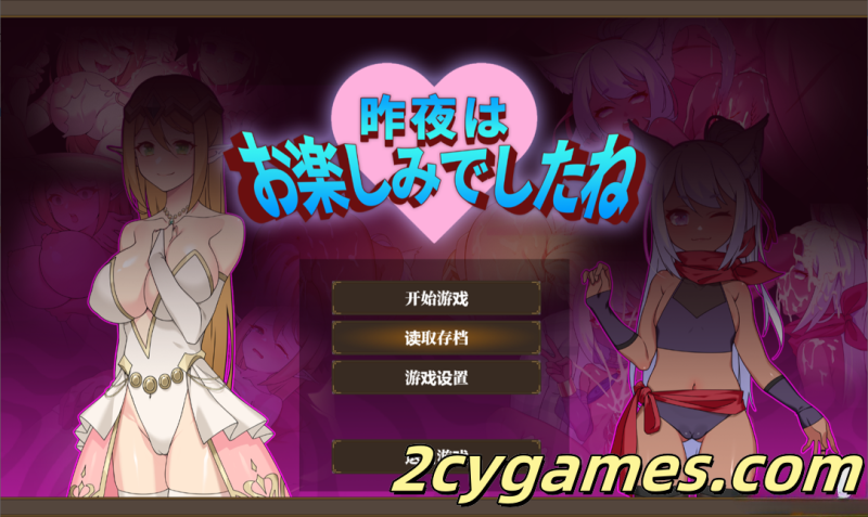 [PC][日系RPG/官中/NTR]昨晚過得愉快吧 昨夜お楽しみでしたね Ver1.0.5 官方中文版[931M]-2cygames