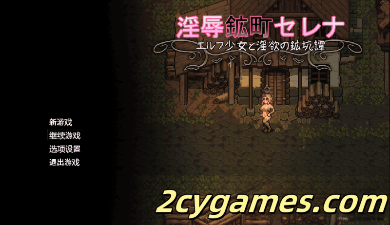 [PC+安卓] [日系RPG/汉化/动态] 淫辱矿镇塞蕾娜 ～精灵少女与淫欲的矿坑物语～ 汉化版 [1.84G]-2cygames
