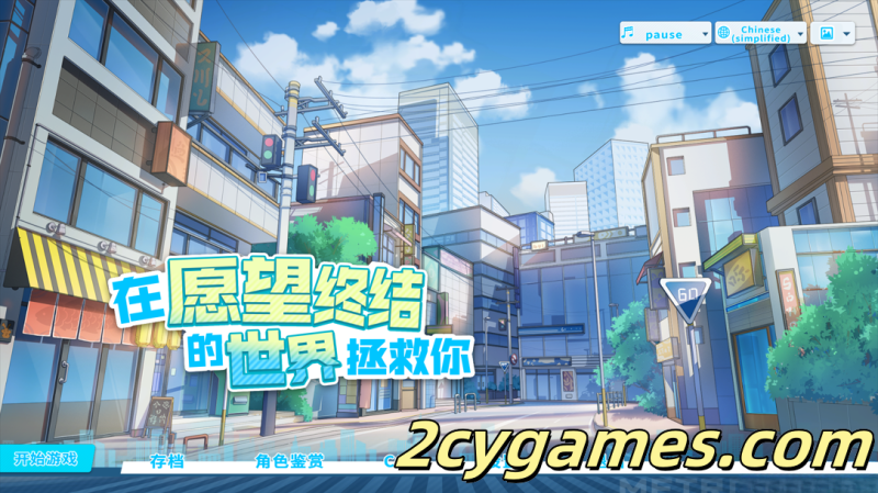 [PC] [互动SLG/官中/动态] 在愿望终结的世界拯救你 Ver1.0.7 官方中文版[8.51G/CV]-2cygames