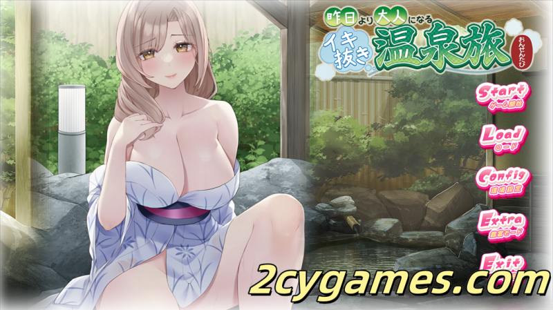 [PC][拔作ADV/汉化/动态]比昨日更成熟的尽兴温泉之旅 AI汉化内嵌版+全CG存档[1.17G]-2cygames