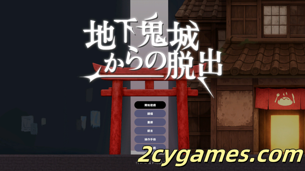 [PC] [日系ACT/官中/异种奸/百合]地下鬼城逃出生天 地下鬼城からの脱出 官方中文版 [807M]-2cygames