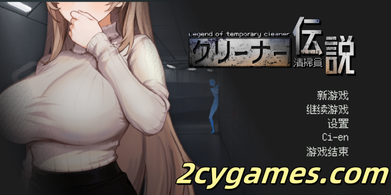 [PC] [互动SLG/官中/动态] 清洁工传奇 清掃員伝説 Ver2.01 官方中文体验版 [1.04G]-2cygames