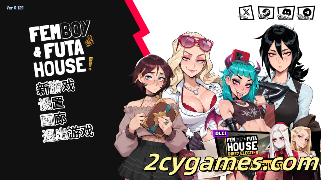 图片[1]-[PC] [互动SLG/官中/无修/扶她] 扶她伪娘屋 FEMBOY FUTA HOUSE Ver0.121 官方中文版 [1.88G]-2cygames