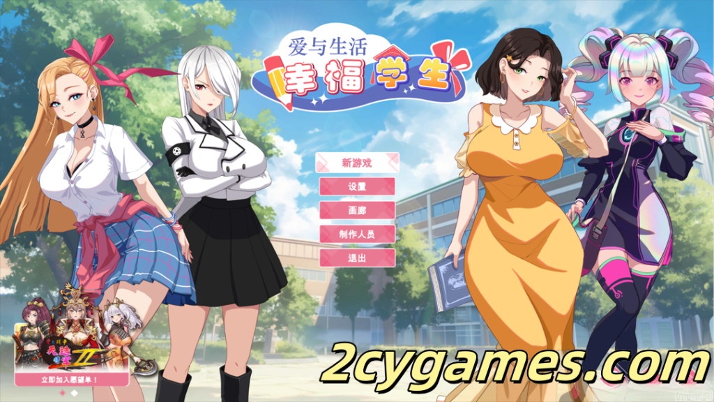 图片[1]-[PC] [互动SLG大作/官中/无码] 爱与生活：幸福学生 Ver1.20 官方中文步兵版[11.1G/CV]-2cygames