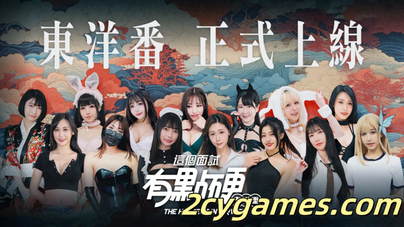 [PC] [SLG大作/官中/动态] 这个面试有点硬2 东洋篇 这个面试有点硬 东洋番 Ver1.11 免登录破解版[20.5G/CV]-2cygames