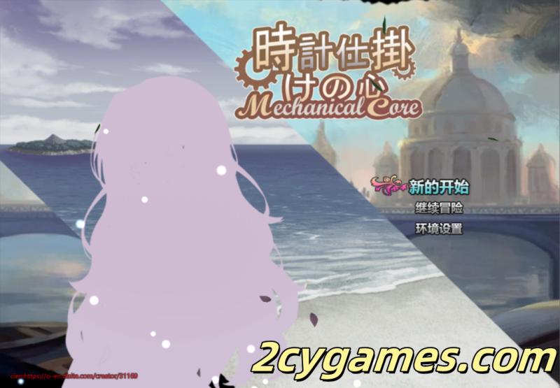 [PC+安卓joi] [日系RPG/官中/NTR] 时间装置之心 時計仕掛けの心 官方中文版[1.66G]-2cygames