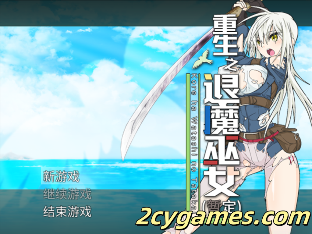 图片[1]-[PC] [日系RPG精品/官中/步兵] 重生之退魔巫女 蘇る退魔巫女(仮) TAIMA MIKO Steam官方中文步兵版 [1.10G]-2cygames