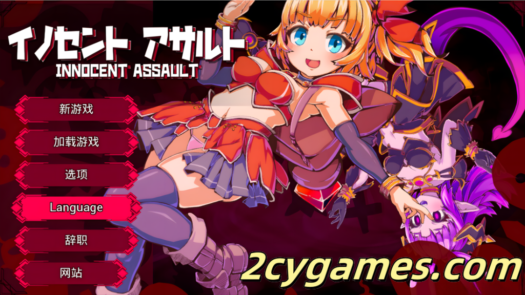 图片[1]-[PC][日系ACT/3D/官中/战斗H/异种奸] 纯真袭击 イノセントアサルト Ver1.0.0 官方中文版 [2.85G/CV]-2cygames