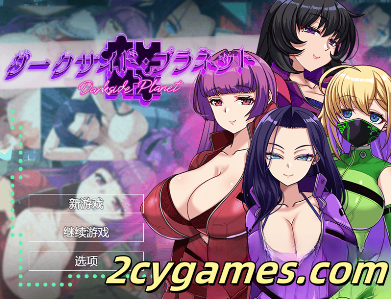 [PC+安卓][日系RPG/汉化/动态] 暗黑行星 ～最强的大姐姐团长们的寝取记录～ 汉化版 [3.59G]-2cygames