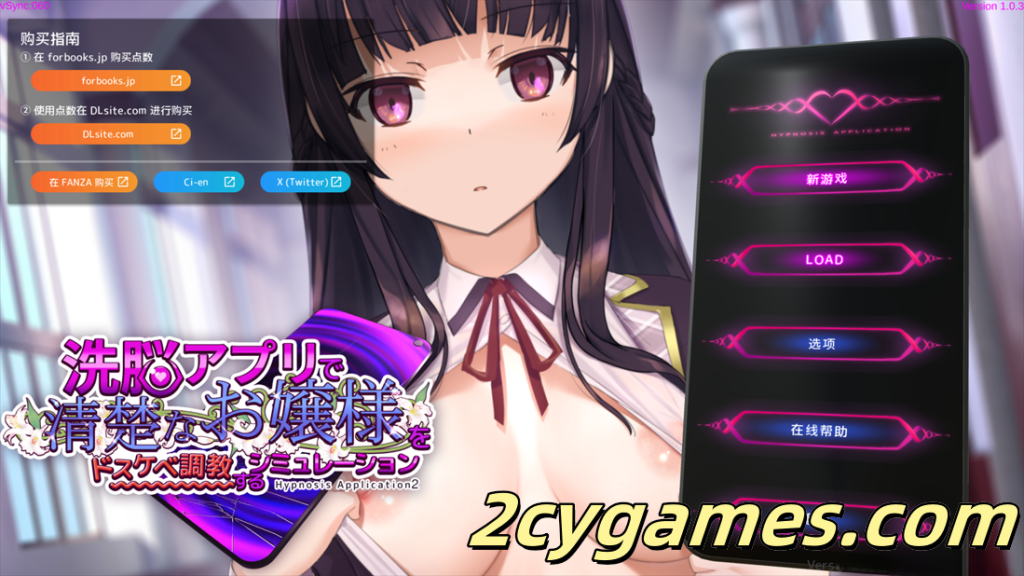 图片[1]-[PC] [互动SLG/官中/催眠] 催眠APP2～清纯大小姐的堕落调教模拟～ Ver1.03 官方中文步兵版 [3.47G]-2cygames