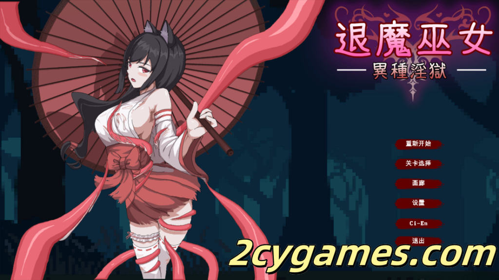 图片[1]-[PC][日系ACT/官中/全动态] 退魔巫女-異種淫獄 官方中文版 [362M]-2cygames