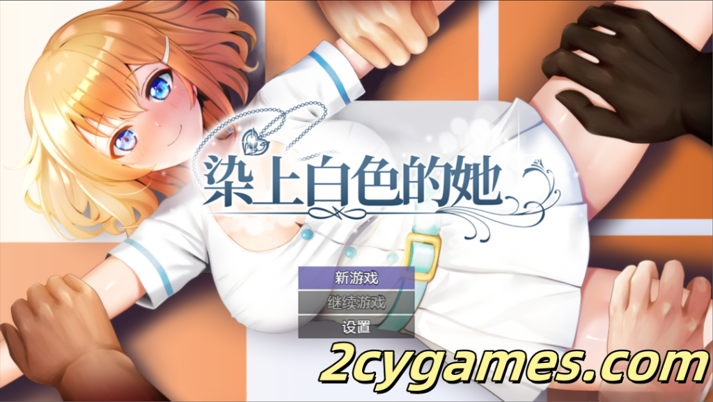 图片[1]-[PC][日系RPG/官中/NTR]染色的纯白 染上白色的她 マ男ニ染マル純白ノ彼女 Ver1.1 官方中文步兵版[1.27G]-2cygames