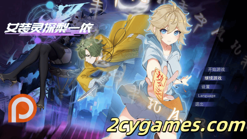 [PC+安卓joi][日系RPG/官中/步兵/恶堕] 女装灵探梨一依 女装退魔师梨一依 Ver0.4.0 官方中文步兵版[1.46G]-2cygames