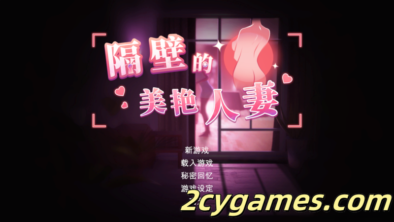[PC] [互动SLG大作/官中/动态] 隔壁的美艳人妻 The Wife Next Door Ver1.57 官方中文版[10.9G]-2cygames