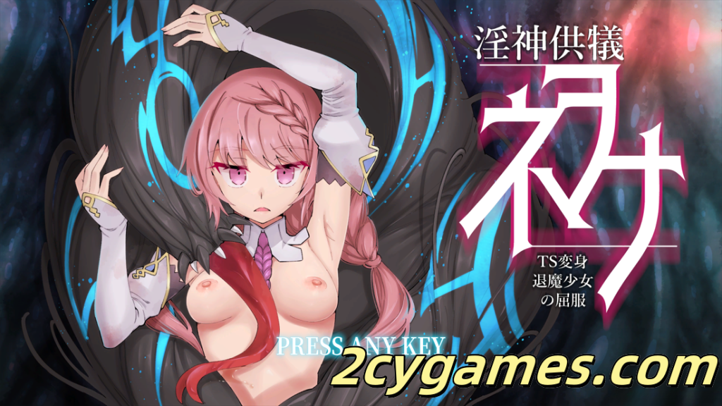 图片[1]-[PC+安卓][3D互动/官中/卡牌对战]淫神供仪涅欧娜～TS变身退魔少女之屈服～Ver1.21 DLC+全回想[8.45G]-2cygames