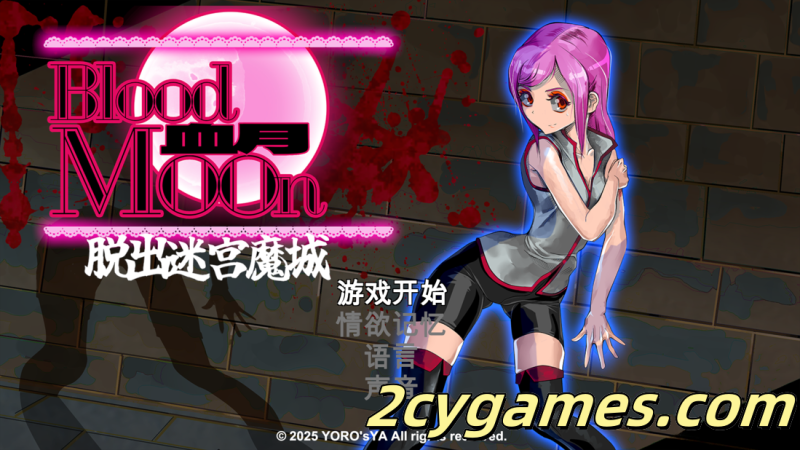 [PC] [ACT/官中/全动态] 血月：逃离迷宫魔城 ブラッドムーン 脱出迷宮魔城 官方中文版 [434M]-2cygames