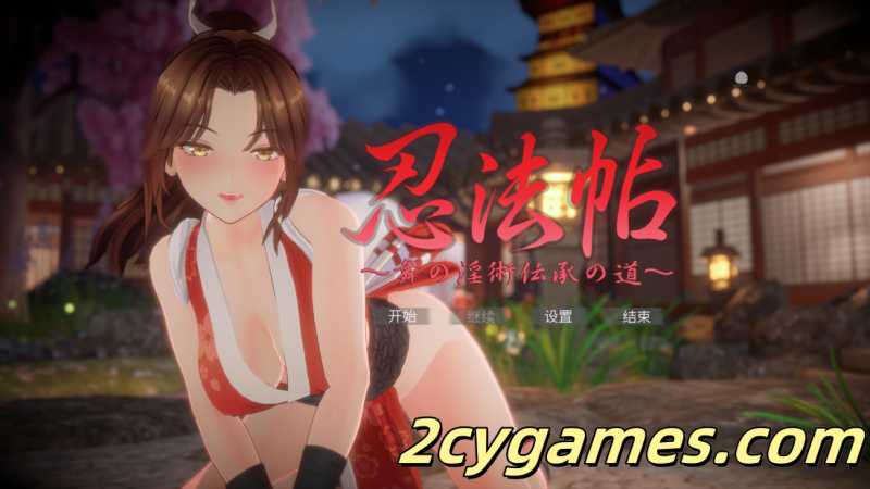 [PC][3D互动/官中/全动态]忍法帖 ～舞之淫术传承之道～忍法帖 ～舞の淫術伝承の道～官方中文版[7.84G]-2cygames