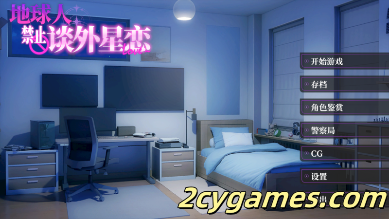 [PC] [互动SLG/官中/步兵] 地球人禁止谈外星恋 No Alien Dating Allowed! 官方中文步兵版 [4.22G/CV]-2cygames