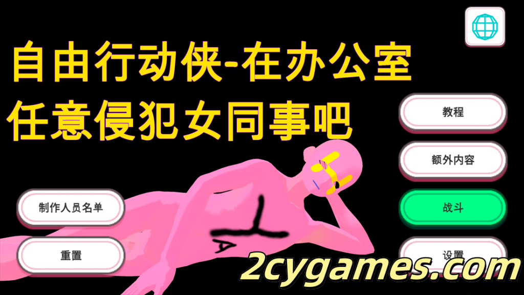 图片[1]-[PC] [互动SLG/官中/动态] 自由行动侠-在办公室任意侵犯女同事吧 官方中文步兵版 [5G]-2cygames