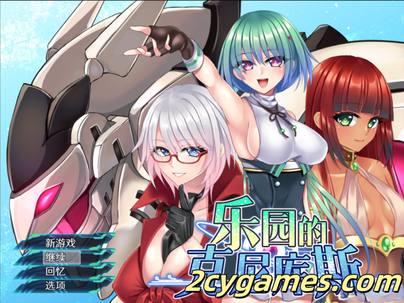 [PC+安卓joi] [日系RPG/官中/动态] 乐园的克尼库斯 官方中文步兵版 [1.11G]-2cygames