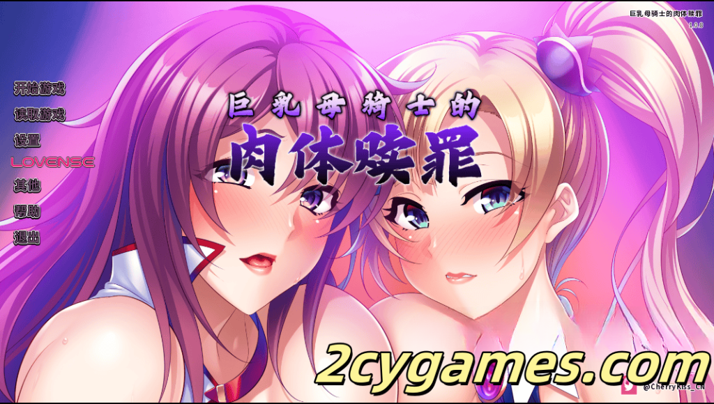 图片[1]-[PC+安卓][日系SLG/汉化/动态] 尼托里骑士团 巨乳母骑士的肉体赎罪 [Final] Netori Knights [2.2G]-2cygames