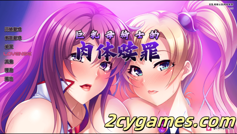 [PC+安卓][日系SLG/汉化/动态] 尼托里骑士团 巨乳母骑士的肉体赎罪 [Final] Netori Knights [2.2G]-2cygames