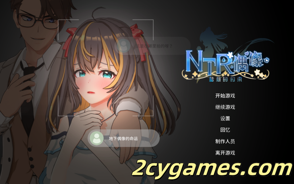 图片[1]-[PC] [日系RPG/官中/无码/NTR] NTR偶像 – 梦想的约束 NTRアイドル – 夢の約束 v2.03 官方中文步兵版 [3.30G]-2cygames