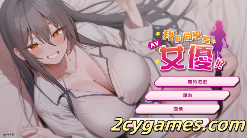 [PC][互动SLG/官中/步兵] 我的同学是女优 My Classmate is AV Actress Ver0.9.83 官方中文步兵版 [2.11G]-2cygames
