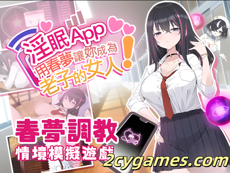 [PC][互动SLG/官中/NTR/异种奸] 淫眠App~用春梦让妳成为老子的女人!~ Ver1.0.2 官方中文步兵版 [558M]-2cygames