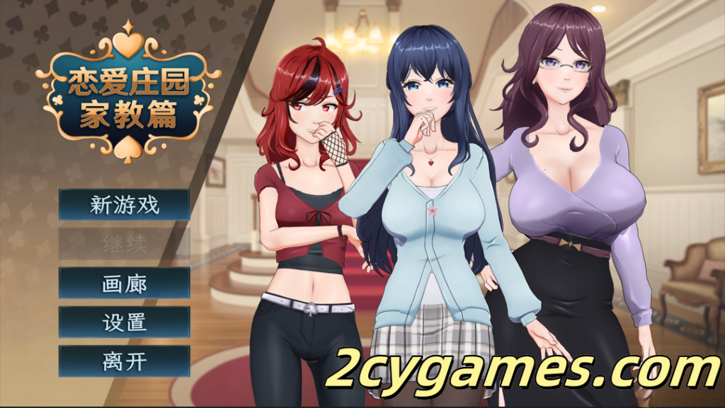 图片[1]-[PC] [互动SLG/官中/动态] 恋爱庄园-家教篇 Ver1.03 官方中文步兵版 [4.26G]-2cygames