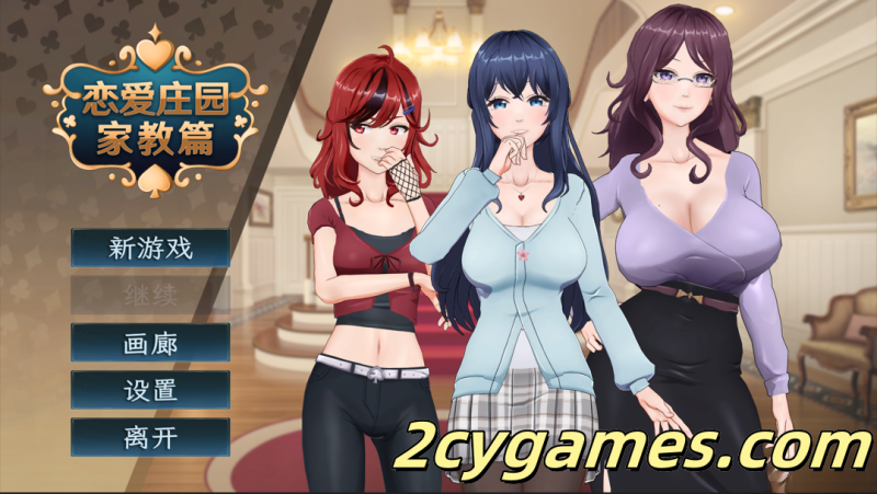 [PC] [互动SLG/官中/动态] 恋爱庄园-家教篇 Ver1.03 官方中文步兵版 [4.26G]-2cygames