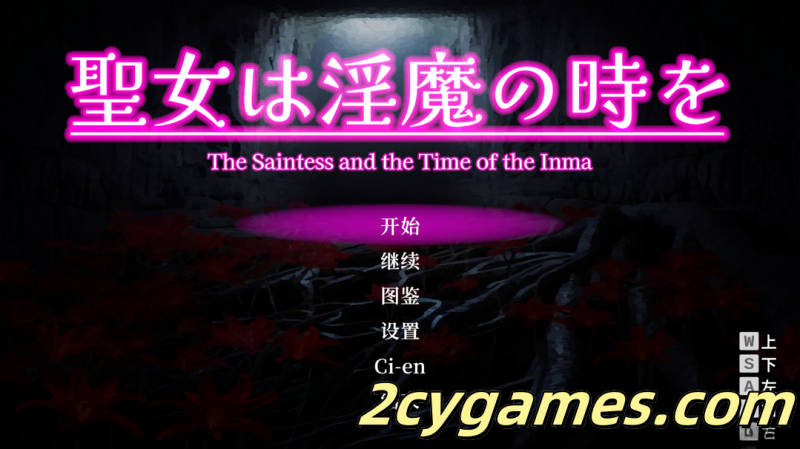 [PC] [日系ACT/3D互动/官中/战斗H] 圣女堕为淫魔之时 聖女は淫魔の時を Ver1.1.0 官方中文版 [1.58G]-2cygames